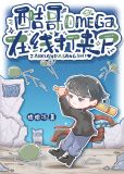 酷哥omega,在线打丧尸(绵绵冻)