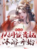假太监穿越