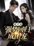 真千金回归后她a炸豪门免费阅读