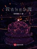 我在洪荒争渡笔趣阁