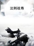 法则天尊 小说