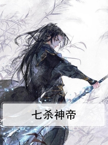七杀神皇