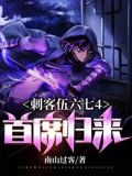 刺客伍六七4首席归来小说