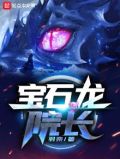 宝石龙沙