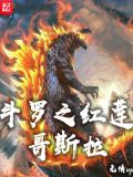 斗罗之红莲哥斯拉 小说