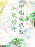 从散修到建立家族