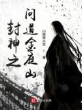 封神之问道金庭山txt