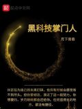 黑科技掌控者小说