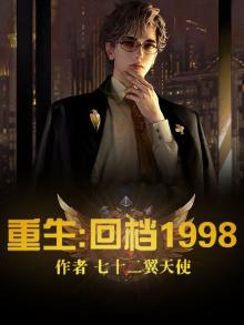 重生回到1998笔趣阁