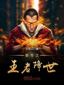 都市之王者降世TXT全集下载百度网盘