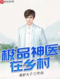 乡村极品神医醉不乖新免费阅读正版