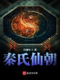 秦氏仙朝起点