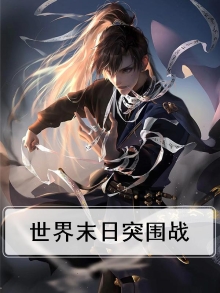 世界末日突围战
