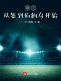 球王从伯纳乌签约开始