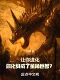 让你进化,你化身成了金角巨兽 第81章