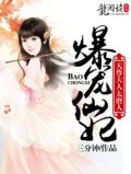 爆宠仙妻,魔尊太腹黑全文免费阅读