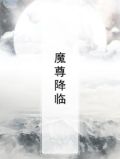 魔尊降临