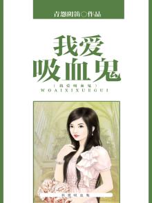 我爱吸血鬼