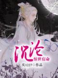宿命沉沦小说全文阅读