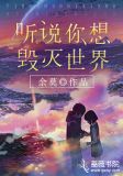 听说你想毁灭世界