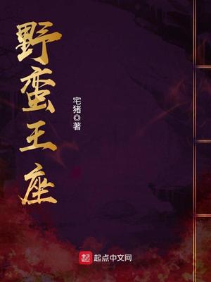 野蛮王座txt精校版