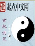 洪荒小说主角玄鸿