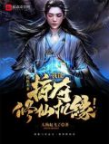 掠夺修仙：我能掠夺修仙机缘！