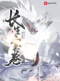 长生宝卷小说全集完整版
