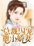 霸爱成瘾:穆总的天价小娇妻免费阅读