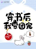 穿书后我变团宠 很是矫情