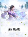 豪门新娘
