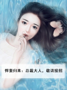 悍妻归来：总裁大人，敬请接招