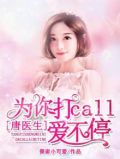 唐医生为你打call全文txt