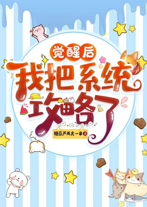 觉醒后我把系统攻略了