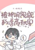 被神明觊觎的漂亮玩家[无限流]免费阅读