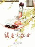 福星小农女杜婉儿免费阅读全文