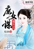 重生之庶女谋嫁全集免费阅读