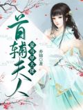 首辅夫人是马甲大佬 亦锦