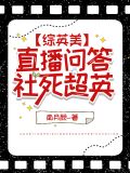 综英美直播问答社死超英31