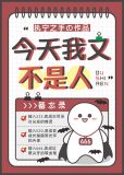 今天我又不是人执宁之手笔趣阁