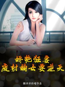 娇艳狂妻：废材嫡女要逆天