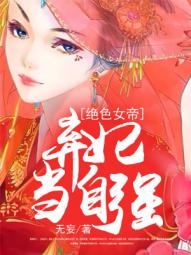 绝色弃妃夺君心