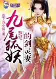 九尾狐妖的剑灵妻子是谁