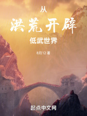 洪荒开辟新的修炼体系小说