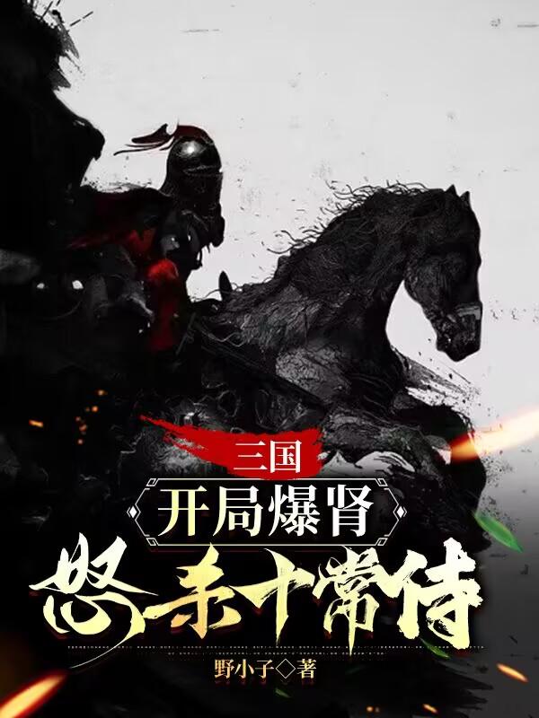 三国开局扮演暴君