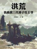 洪荒:我!截教杀神,代父封神!