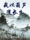 我以葫芦道长生免费