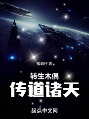 转生木偶，传道诸天