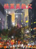 美利坚乐坛教父辣椒杀手