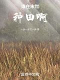 末世之农居种田日常